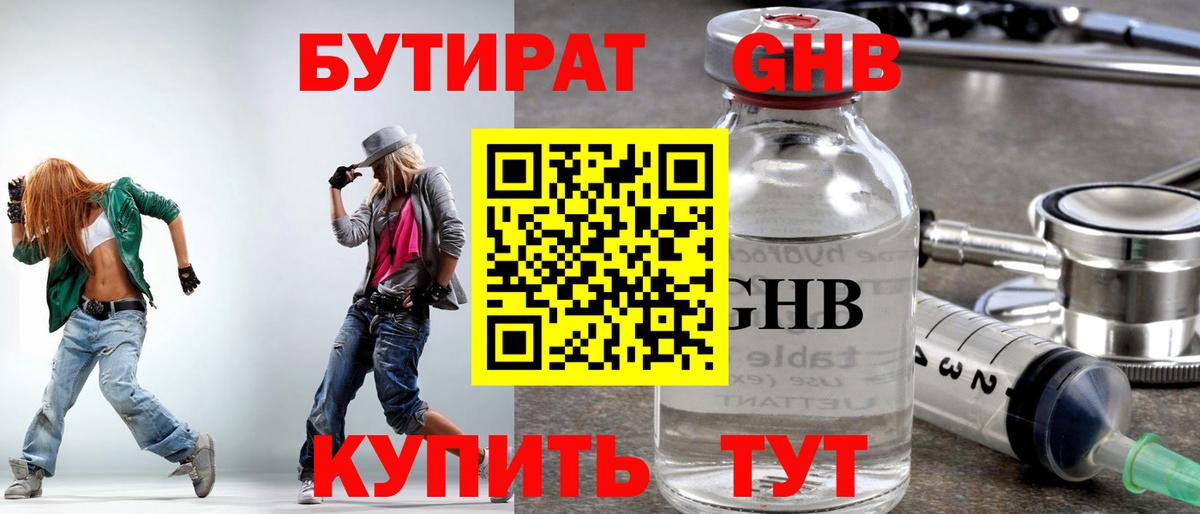 Бутират Butirat Куйбышев